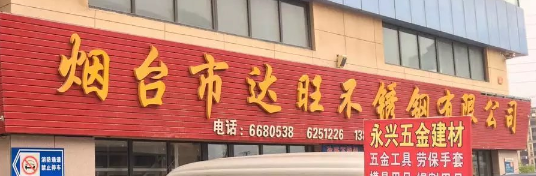 達旺不銹鋼選用煙臺創(chuàng)鼎軟件產(chǎn)品