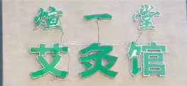 煊一堂艾灸館選用煙臺創(chuàng)鼎軟件產(chǎn)品