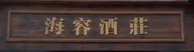 海容酒莊選用煙臺創(chuàng)鼎軟件產(chǎn)品