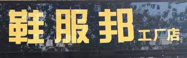 鞋服邦工廠店選用煙臺創(chuàng)鼎軟件產(chǎn)品