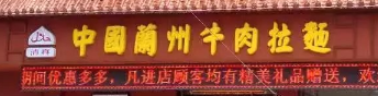伊瀾閣蘭州牛肉拉面選用煙臺創(chuàng)鼎軟件產(chǎn)品