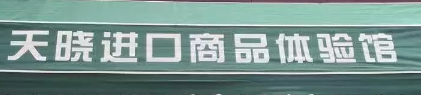 天曉進(jìn)口商品選用煙臺創(chuàng)鼎軟件產(chǎn)品