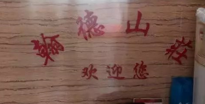 翰德山莊選用煙臺創(chuàng)鼎軟件產(chǎn)品
