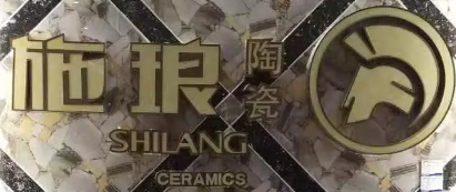 施瑯陶瓷選用煙臺創(chuàng)鼎軟件產(chǎn)品