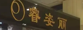 睿姿麗化妝品選用煙臺創(chuàng)鼎軟件產(chǎn)品