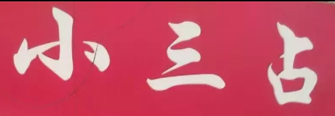 小三占內(nèi)衣選用煙臺創(chuàng)鼎軟件產(chǎn)品