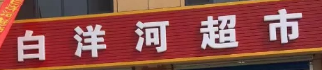 白洋河超市選用煙臺創(chuàng)鼎軟件產(chǎn)品
