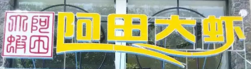 阿田大蝦選用煙臺創(chuàng)鼎軟件產(chǎn)品