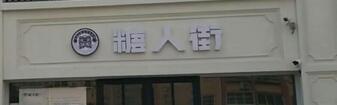 招遠(yuǎn)糖人街烘焙連鎖選用煙臺創(chuàng)鼎軟件產(chǎn)品