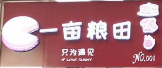 一畝糧田烘焙選用煙臺創(chuàng)鼎軟件產(chǎn)品