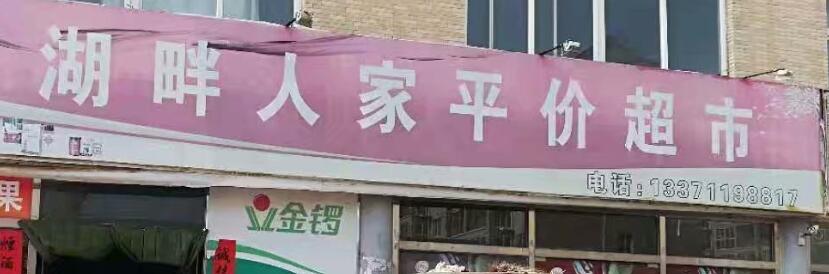 湖畔人家超市選用煙臺創(chuàng)鼎軟件產(chǎn)品