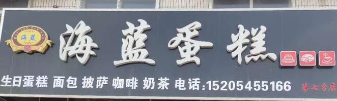 海藍(lán)蛋糕選用煙臺創(chuàng)鼎軟件產(chǎn)品