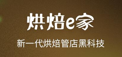 思迅烘焙e家