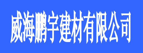 威海鵬宇建材有限公司選用煙臺(tái)創(chuàng)鼎軟件產(chǎn)品