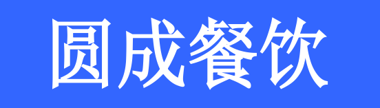 圓成餐飲選用煙臺(tái)創(chuàng)鼎軟件產(chǎn)品