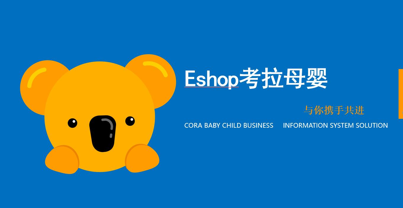 思迅eshop考拉母嬰管理系統(tǒng)